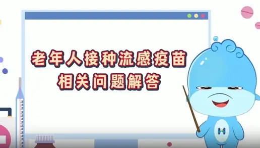 老年人打流感疫苗，危害、获益与注意事项详解